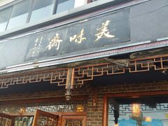 门面-美味斋(西北街店)