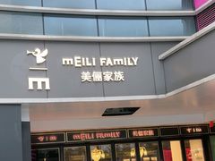 -美俪家族(江南摩尔店)