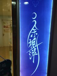 -余祖萍专业经络瘦身