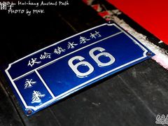 -徽杭古道-永来村