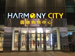 -圆融购物中心(南天成路店)