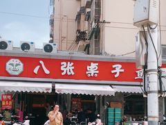 -八张桌子(老店)
