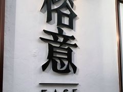 门面-榕意·川味之美(深业上城店)