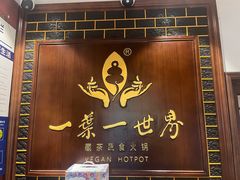 -一叶一世界·素食餐厅(锦华万达店)