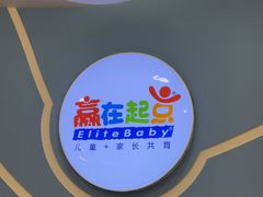 -浦东三林赢在起点早教中心·亲子托班早教体验课儿童兴趣班逻辑思维专注力幼小衔接			(金谊广场中心)