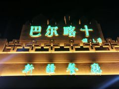 -巴尔喀十新疆餐厅(开发区店)