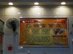 -张明富面皮店(东大街店)