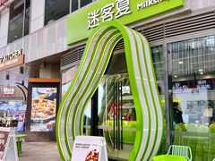 -迷客夏Milksha(圆融天幕店)