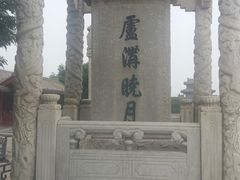 -卢沟桥文化旅游区