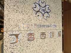 -丁香西饼屋(桂林路店)