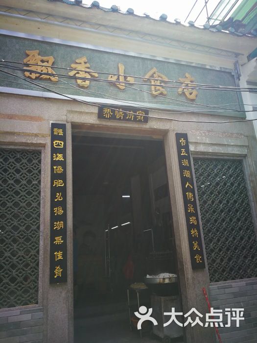 飘香小食店-门面图片-汕头美食-大众点评网