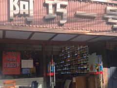 门面-阿巧一号私房菜(止园路店)