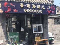 -鲁前海沿儿