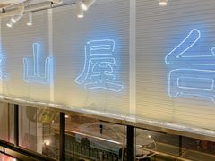 面包甜点陈列柜-火山屋台(新街口创始店)