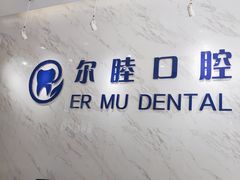 -深圳尔睦丽沙口腔门诊部(丽沙花都店)