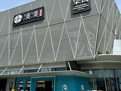 -柒园·三十年创意杭帮菜(龙湖滨江天街店)
