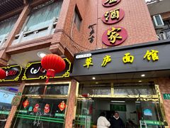 -草庐酒家