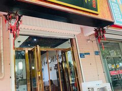 门面-木辛水水冰煮羊(新城店)