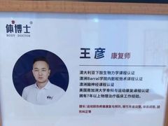 -体博士·疼痛调理·体态矫正·运动康复中心(大望路华贸店)