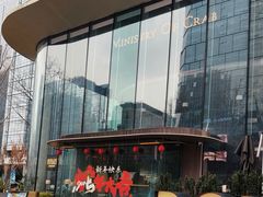 -Ministry of Crab•MOC(交子大道店)