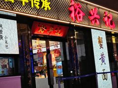 -裕兴记•蟹黄面馆(人民广场店)
