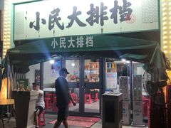 -小民大排档(江汉路店)