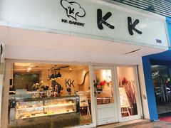 门面-KK BAKERY烘焙