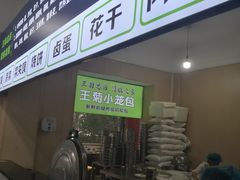 -王菊美食街·王菊面馆(总店)