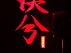 -啤仕多·啤客国潮跳舞BAR(保俶路店)