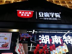 门面-黑色经典臭豆腐·湖南特产(步行街店)