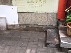 -王虎子大饼(甸柳新村五区店)
