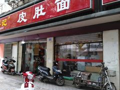 门面-易记皮肚面(明瓦廊店)