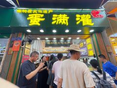 -蛋满灌·非遗手工灌蛋(龙头路店)