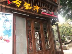 门面-令狐冲烤鱼·烧菜馆(达明店)