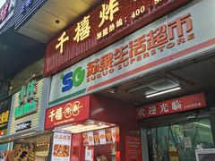 门面-千禧炸串(明瓦廊店)