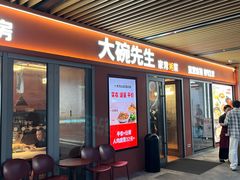 -大碗先生(万科金色梦想店)