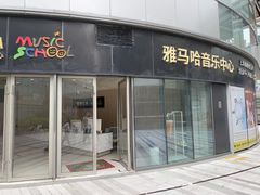 -雅马哈音乐中心 钢琴双排键鼓吉他(静安大融城店)