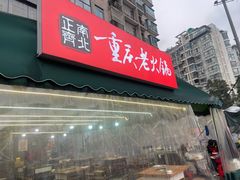 -正南齊北重庆老火锅(光华村直营店)