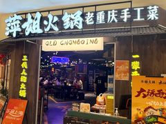 -萍姐火锅·公路夜市(打浦桥日月光店)