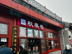 -秋栗香(地安门店)