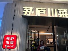 -茅庐毛血旺(临沂泰盛广场店)