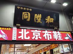 -同升和(前门大街店)