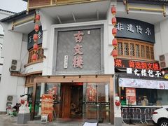 -文楼·淮扬菜·淮安早茶(河下古镇翔宇店)