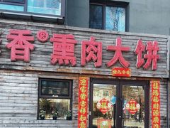 -知一馨香熏肉大饼(抚顺石化大学店)