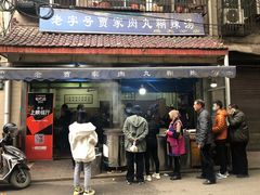 门面-老字号贾家肉丸糊辣汤(光明巷店)