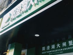 门面-阳澄湖大闸蟹·琼灵阁牌品牌连锁(吴中总店)