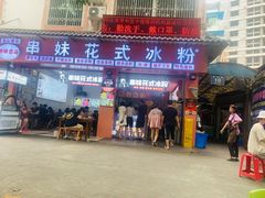 门面-串妹花式冰粉(乐山总店)