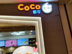 门面-CoCo都可(大兴凯德MALL店)