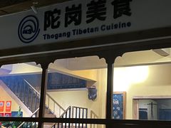 -陀岗美食·云南藏式特色餐厅