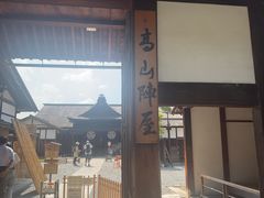 -高山阵屋